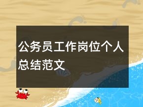 公務(wù)員工作崗位個(gè)人總結(jié)范文