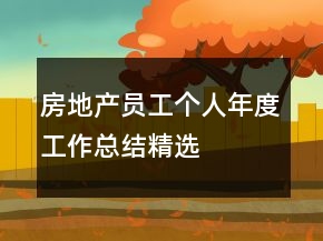 房地產(chǎn)員工個(gè)人年度工作總結(jié)精選