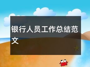 銀行人員工作總結(jié)范文