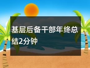 基層后備干部年終總結2分鐘