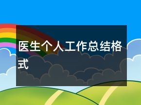 醫(yī)生個人工作總結(jié)格式