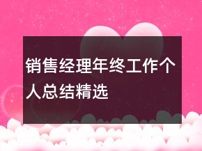 銷售經(jīng)理年終工作個人總結(jié)精選