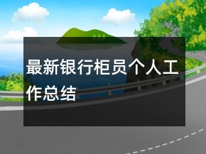 最新銀行柜員個(gè)人工作總結(jié)