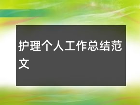 護理個人工作總結范文