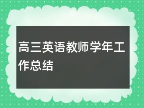 高三英語教師學(xué)年工作總結(jié)
