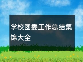學(xué)校團(tuán)委工作總結(jié)集錦大全