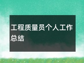 工程質(zhì)量員個人工作總結(jié)
