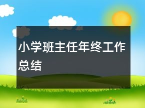 小學(xué)班主任年終工作總結(jié)