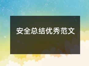 安全總結(jié)優(yōu)秀范文