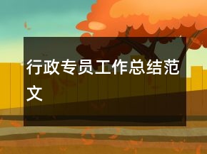 行政專員工作總結(jié)范文