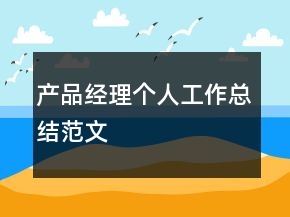產(chǎn)品經(jīng)理個人工作總結范文