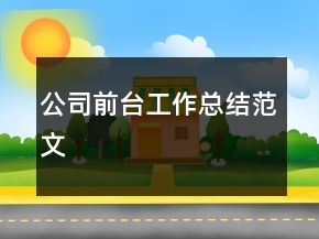公司前臺(tái)工作總結(jié)范文
