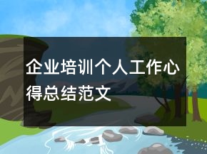 企業(yè)培訓(xùn)個(gè)人工作心得總結(jié)范文
