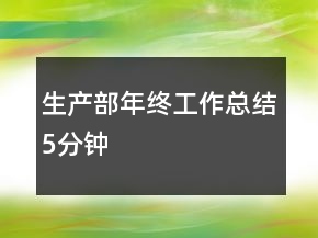生產(chǎn)部年終工作總結(jié)5分鐘
