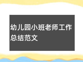 幼兒園小班老師工作總結(jié)范文