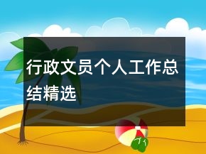 行政文員個人工作總結(jié)精選