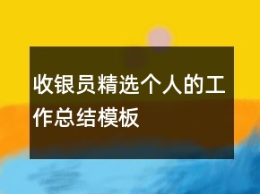 收銀員精選個人的工作總結(jié)模板