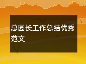 總園長工作總結(jié)優(yōu)秀范文