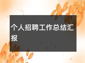個人招聘工作總結(jié)匯報