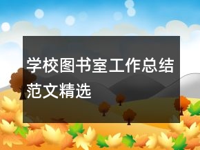 學校圖書室工作總結(jié)范文精選