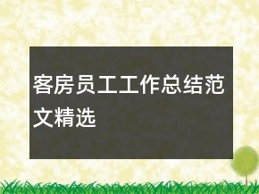 客房員工工作總結(jié)范文精選