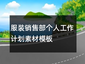 服裝銷售部個(gè)人工作計(jì)劃素材模板