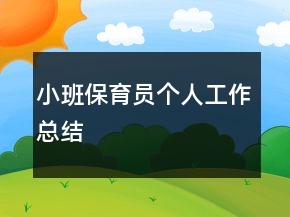 小班保育員個(gè)人工作總結(jié)