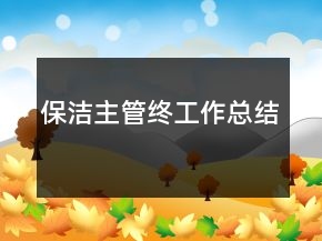 保潔主管終工作總結(jié)