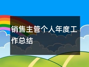 銷售主管個(gè)人年度工作總結(jié)