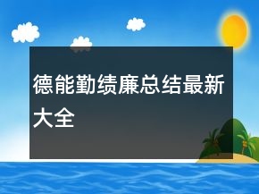 德能勤績廉總結最新大全