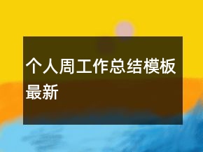 個(gè)人周工作總結(jié)模板最新
