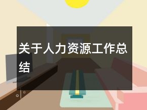 關(guān)于人力資源工作總結(jié)