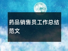 藥品銷售員工作總結范文