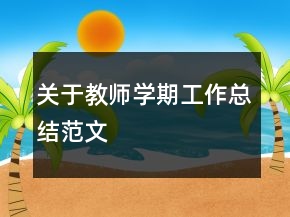 關(guān)于教師學(xué)期工作總結(jié)范文