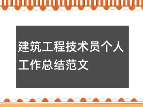 建筑工程技術(shù)員個人工作總結(jié)范文
