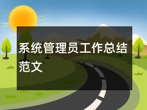 系統(tǒng)管理員工作總結(jié)范文