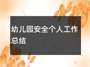 幼兒園安全個人工作總結(jié)