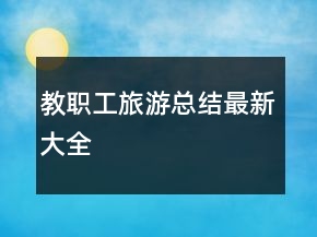 教職工旅游總結(jié)最新大全