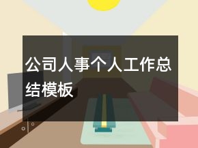 公司人事個人工作總結(jié)模板