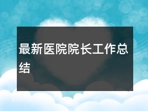 最新醫(yī)院院長(zhǎng)工作總結(jié)
