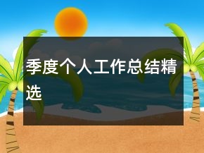 季度個(gè)人工作總結(jié)精選