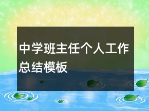 中學(xué)班主任個(gè)人工作總結(jié)模板