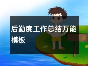 后勤度工作總結(jié)萬(wàn)能模板