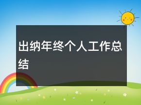 出納年終個人工作總結(jié)