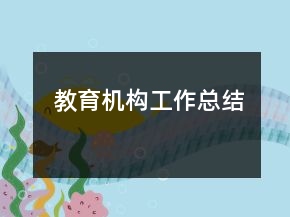 教育機構工作總結