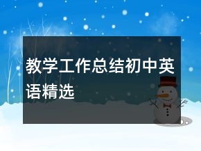 教學(xué)工作總結(jié)初中英語精選