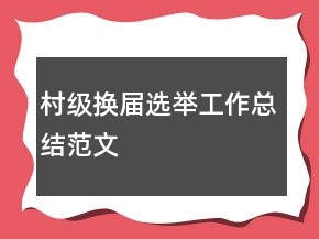 村級(jí)換屆選舉工作總結(jié)范文