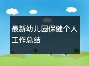 最新幼兒園保健個人工作總結(jié)