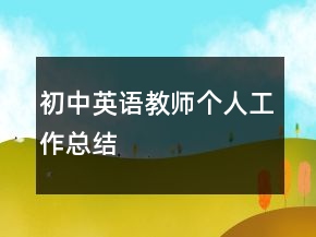 初中英語教師個人工作總結(jié)
