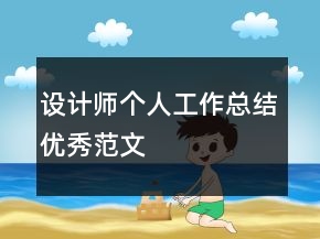 設(shè)計(jì)師個(gè)人工作總結(jié)優(yōu)秀范文